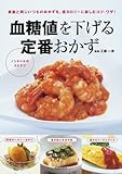 血糖値を下げる定番おかず―家族と同じいつものおかずを、低カロリーに楽しむコツ・ワザ!