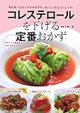 コレステロールを下げる定番おかず