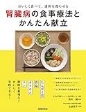 おいしく食べて、透析を遅らせる 腎臓病の食事療法とかんたん献立