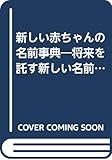 新しい赤ちゃんの名前事典―将来を託す新しい名前の考え方