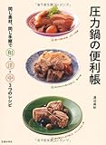 圧力鍋の便利帳-同じ素材、同じ手順で和・洋・中3つのレシピ