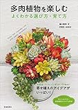 多肉植物を楽しむ よくわかる選び方・育て方