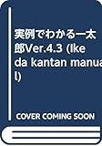 実例でわかる一太郎Ver.4.3 (IKEDA KANTAN MANUAL)