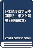 いま読み返す日本国憲法―条文と解説 (図解i読本)
