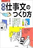 実用 仕事文のつくり方―ビジネス必携