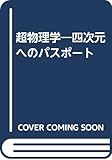 超物理学―四次元へのパスポート