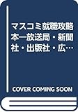 マスコミ就職攻略本―放送局・新聞社・出版社・広告代理店