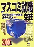 マスコミ就職攻略本―放送局・新聞社・出版社・広告代理店〈2000年版〉