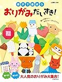 親子で遊ぼう おりがみだいすき!