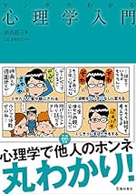マンガでわかる心理学入門