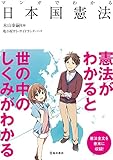 マンガでわかる日本国憲法 (池田書店のマンガでわかるシリーズ)