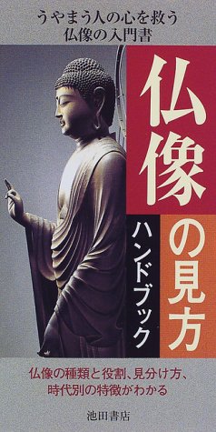 仏像の見方ハンドブック-仏像の種類と役割、見分け方、時代別の特徴がわかる (池田書店のハンドブックシリーズ)