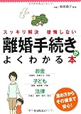 離婚手続きがよくわかる本-スッキリ解決後悔しない