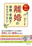 図解でよくわかる 離婚の準備・手続き・ライフプラン