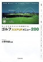 コースマネジメントを理解するゴルフスコアUPメニュー200