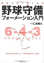 知るだけで強くなる 野球守備フォーメーション入門