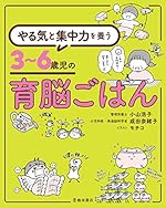 やる気と集中力を養う 3〜6歳児の育脳ごはん