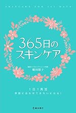 365日のスキンケア
