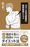 バズーカ式「超効率」肉体改造メソッド (Ikeda sports library)