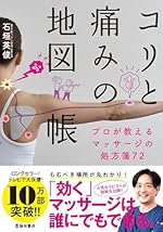 コリと痛みの地図帳 プロが教えるマッサージの処方箋72
