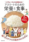 パフォーマンスが変わる!アスリートのための栄養と食事