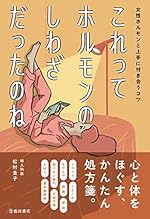これってホルモンのしわざだったのね 女性ホルモンと上手に付き合うコツ