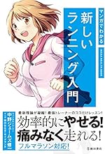 マンガでわかる 新しいランニング入門