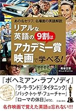 リアルな英語の9割はアカデミー賞映画で学べる！