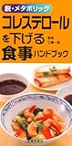 脱・メタボリック コレステロールを下げる食事ハンドブック (池田書店のハンドブックシリーズ)