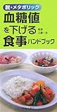 脱・メタボリック 血糖値を下げる食事ハンドブック (池田書店のハンドブックシリーズ)