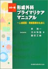 カラー版 形成外科プライマリケアマニュアル