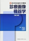 新・医用放射線科学講座 診療画像機器学 第2版