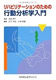 リハビリテーションのための行動分析学入門