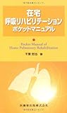 在宅呼吸リハビリテーションポケットマニュアル