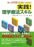 新人3年目までに身につけたい実践! 理学療法スキル