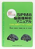 SPM8 脳画像解析マニュアルfMRI,拡散テンソルへの応用