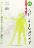 最新リハビリテーション医学第3版