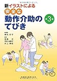 新 イラストによる安全な動作介助のてびき第3版