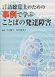 言語聴覚士のための事例で学ぶことばの発達障害