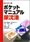 カラー版ポケットマニュアル尿沈渣