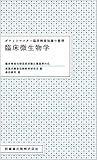 ポケットマスター臨床検査知識の整理 臨床微生物学 臨床検査技師国家試験出題基準対応