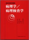 病理学・病理検査学 (臨床検査学講座)