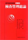 臨床検査学講座 検査管理総論
