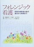 フォレンジック看護 性暴力被害者支援の基本から実践まで