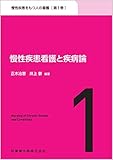 慢性疾患をもつ人の看護 第1巻 慢性疾患看護と疾病論