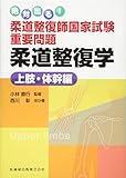 絶対出る! 柔道整復師国家試験重要問題 柔道整復学 上肢・体幹編