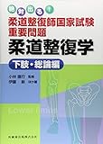 絶対出る! 柔道整復師国家試験重要問題 柔道整復学 下肢・総論編