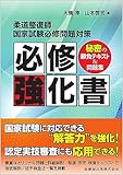 柔道整復師国家試験必修問題対策 必修強化書 秘密の勝負テキスト&問題集