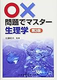 ○×問題でマスター生理学第3版