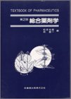 総合薬剤学